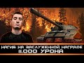 ЛЮТЫЙ БОЙ БЛАДИ НА 11.000 УРОНА - рекорд за все время!