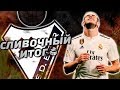 ЭЙБАР - РЕАЛ МАДРИД 3:0 | ЛОПЕТЕГИ УШЁЛ, НО ПОЗОРНИКИ ОСТАЛИСЬ | СЛИВОЧНЫЙ ИТОГ