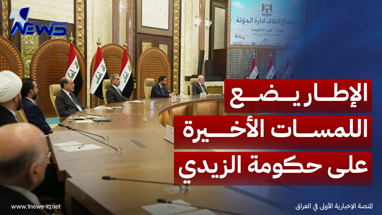 الإطار يضع "اللمسات الأخيرة" على حكومة الزيدي والخميس موعد التصويت