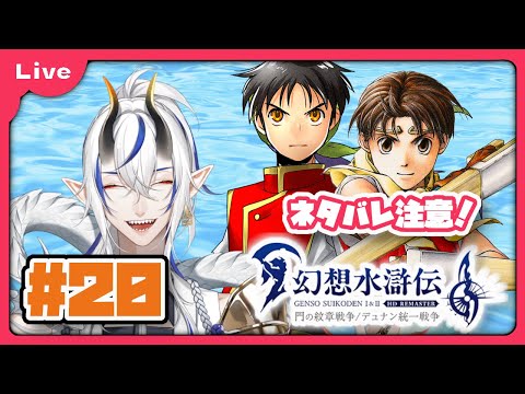 [幻想水滸伝 Ⅱ] 懐かしみながら楽しむ！幻想水滸伝リマスター！　vol20 #幻想水滸伝Ⅱ編 ！ [シャヘル]