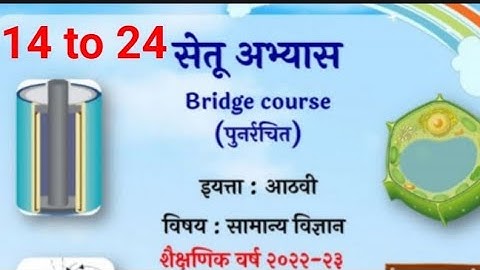 8vi||सामान्य विज्ञान||Setu Abhyaskram |कृति पत्रिका 14 to 24||सेतू अभ्यासक्रम |Anand classes ८वी