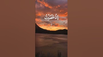 قل إني أخاف إن عصيت ربي - آيات من سورة الزمر - القارئ محمد طه الجنيد