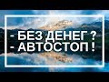 Как путешествовать бесплатно: АВТОСТОПом! | Советы по автостопу. Как путешествовать без денег (2019)