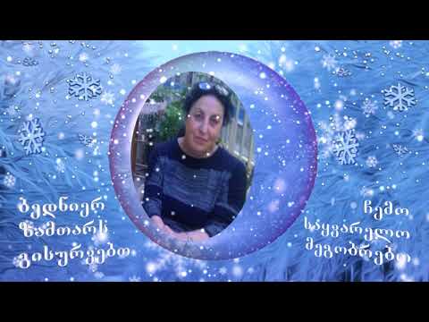 ბედნიერ ზამთარს გისურვებთ, მეგობრებო!
