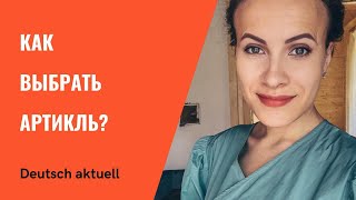 Как выбрать артикль? ОПРЕДЕЛЕННЫЙ или НЕОПРЕДЕЛЕННЫЙ?