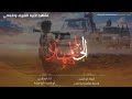 زامل جديد2021 إلى الجهاد للمنشدين ابو العرب ابو عبيده زامل جديد2021 إلى الجهاد للمنشدين ابو العرب ابو عبيده