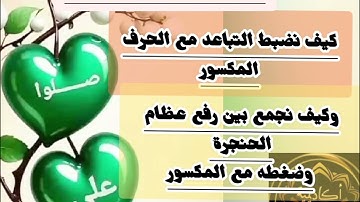 🍬@دورة تلاوة سورة الفاتحة بعلم الإتقان و رفع عظام الحنجرة للتباعد وضغطها مع المكسور وكيف نجمع بينهما