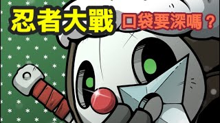 三分鐘看完這遊戲@［忍者大戰］遊戲試玩心得，口袋要深嗎？到底玩不玩的起？