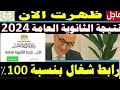 ظهرت الان نتيجه الثانويه العامه 2025 لجميع الطلاب برقم الجلوس رابط مباشر شغااااال ظهرت الان نتيجه الثانويه العامه 2025 لجميع الطلاب برقم الجلوس رابط مباشر شغااااال