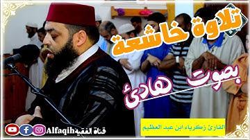 تلاوة خاشعة بصوت جميل جداً من سورة الإنفطار || الشيخ زكرياء ابن عبد العظيم
