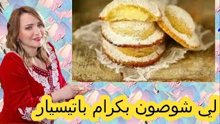 لي شوصون بالكرام باتيسيار رووعة جربوها ومراحش تندمو مع الشاف شهرزاد