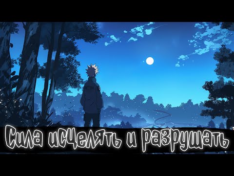 Сила исцелять и разрушать Наруто Альтернативный сюжет