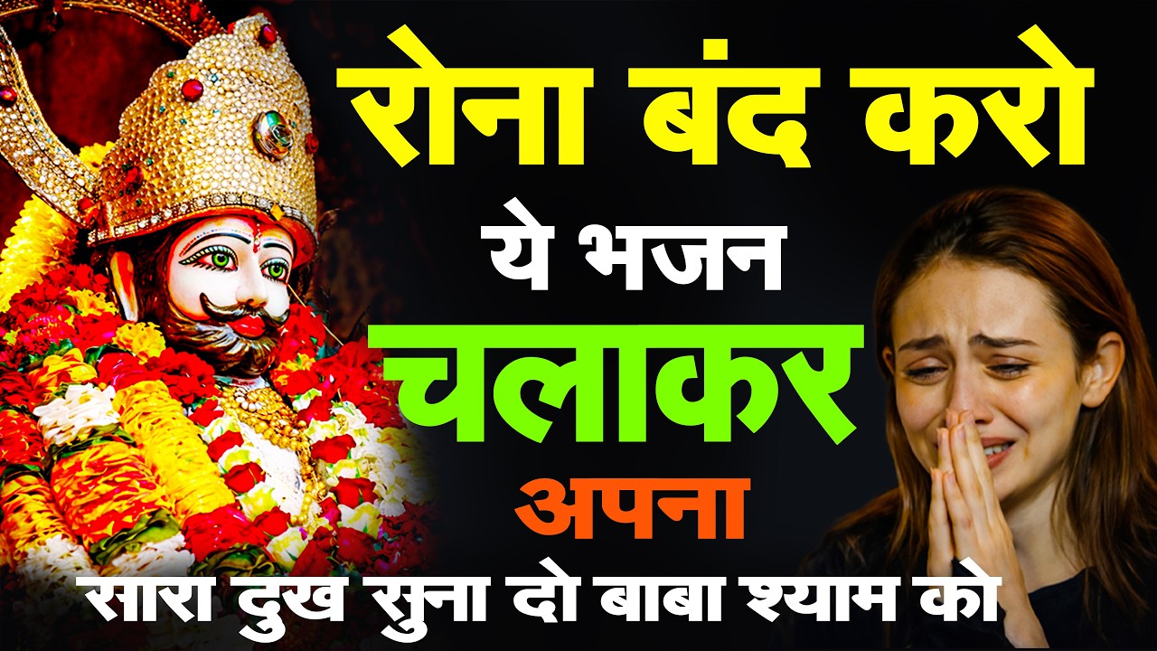 घर की गरीबी देखते ही देखते खतम कर देगा ये भजन | Khatu Shyam Ji Ke Bhajan |