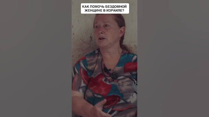 Помощь бездомным в Израиле | Павел Гительман #shorts