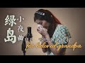 Lu Dao Xiao Ye Qu - Lagu Untuk Kakek《绿岛小夜曲》【Lagu Mandarin】Desy Huang 黄家美