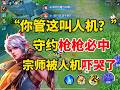 “你管这叫人机?”宗师巅峰赛被吓哭了,人机守约枪枪必中