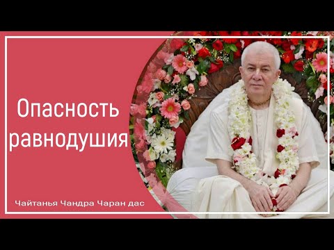 Опасность равнодушия