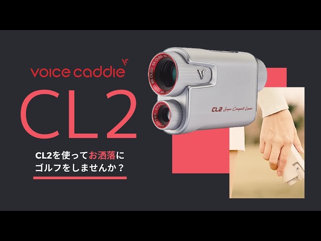【Voice Caddie CL2】コンパクト＆スタイリッシュなレーザー距離計