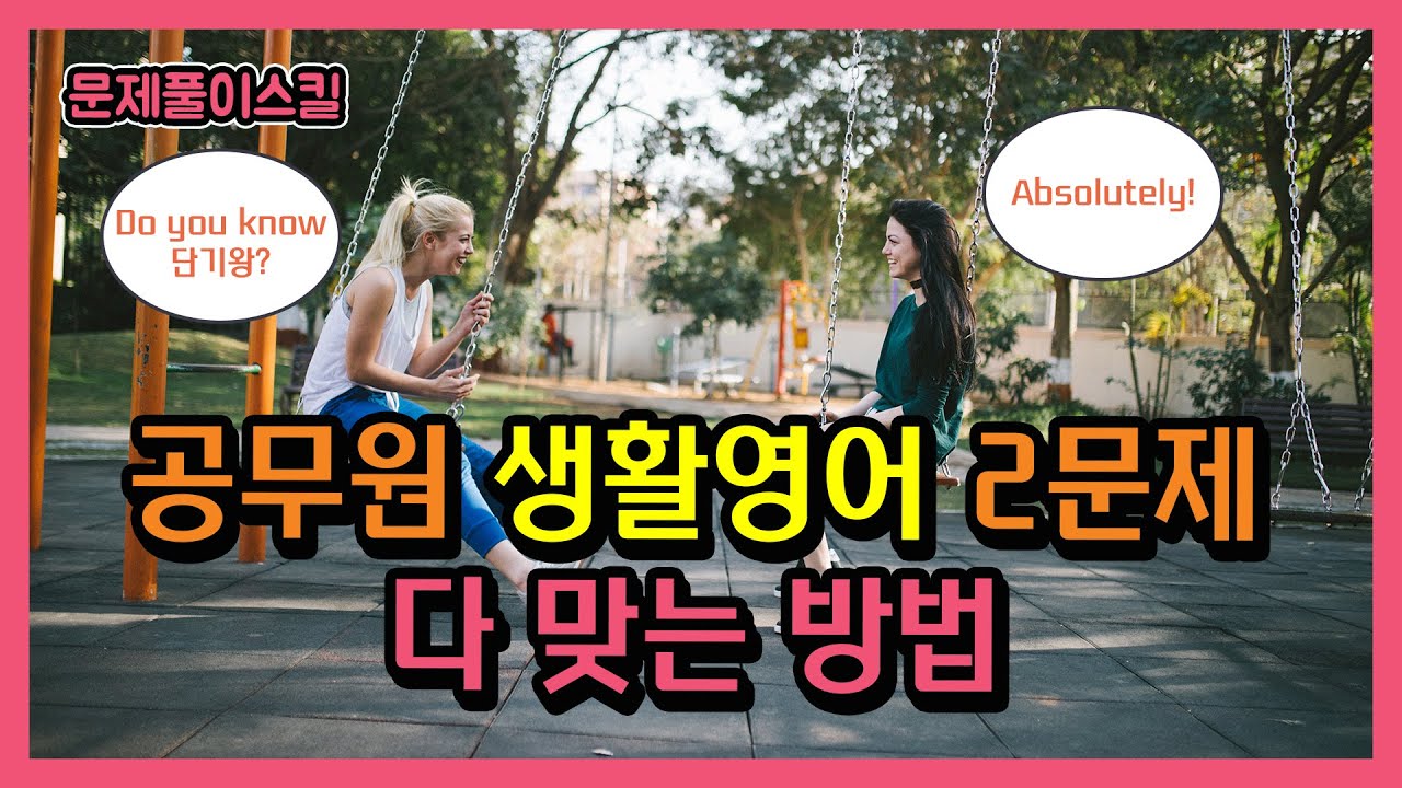 공무원 생활영어 2문제 다 맞는 방법