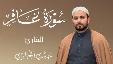 سورة غافر برواية قالون عن نافع Surat Ghafir