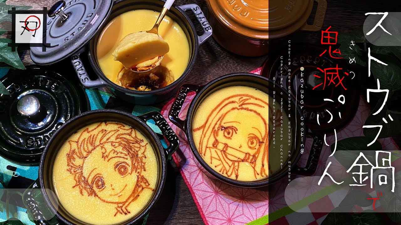 ストウブ鍋 - プリンレシピ ＆ 