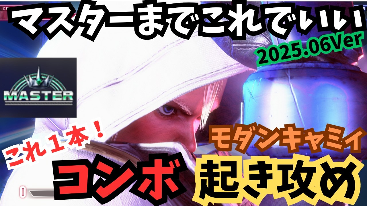 モダンキャミィ コンボから起き攻めまで｜状況別4つのコンボと、そのあとの前方ステップ・しゃがみ強P重ね