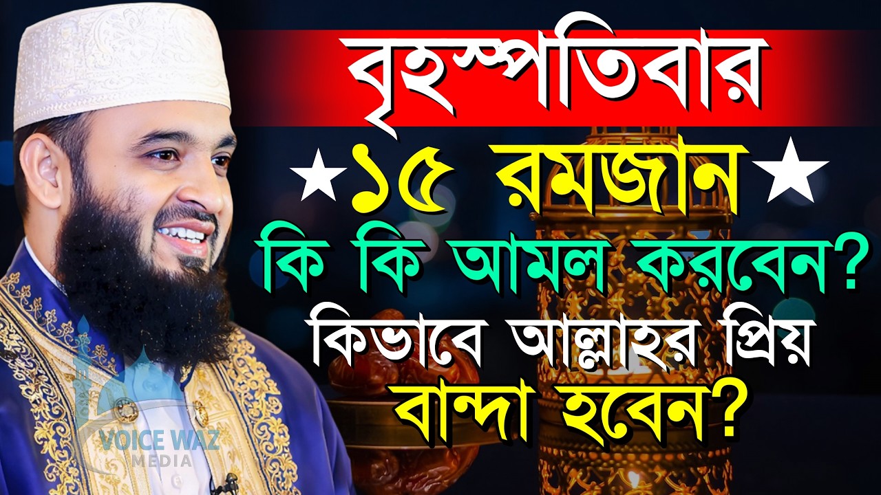 আজ ১৫ই রমজান রোজা মুখে ১বার পড়লে সব ইবাদত ও রোজা কবুল হবে | মিজানুর রহমান আজহারী