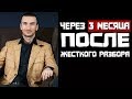 Через 3 месяца после жесткого разбора! Как он изменился и чего достиг?! | Бизнес Молодость