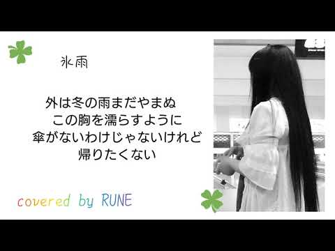 【癒やし演歌カラオケカバー】〈１〉氷雨(日野美歌)　#KARAOKE #COVER #演歌 #ENKA #癒やし系演歌
