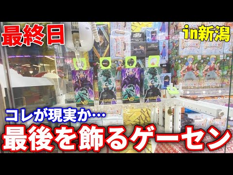 心と身体は限界、ゲーセンはまだまだ目の前に…！！！【クレーンゲーム】ぼっちクレゲin富山新潟　3日目最終日