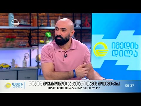 როგორ მოვახდინოთ საკუთარი თავის მოტივირება? - თაკო ჩხეიძის რუბრიკა “შენი დრო”