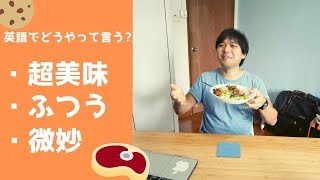 アメリカ育ちが教える！英語で「美味しい」を伝えるための表現集｜3つのレベル毎に解説