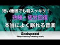 本当によく眠れる【途中広告なし】熟睡できる音楽 疲労回復 短時間、短い時間でも疲れが取れる 寝れる音楽・睡眠用bgm 疲労回復 短時間・自律神経を整える音楽 睡眠 リラックス音楽  癒しBGM#110