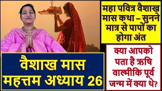 वैशाख मास अध्याय 26 || सुनने मात्र से होगी सारी मनोकामनाए पूरी  || Vaishakh Mas Chapter 26