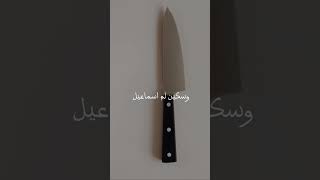 بئر لم يقتل يوسف /: وسكين لم تقتل  اسماعيل نسيت تقتل 🤍✨