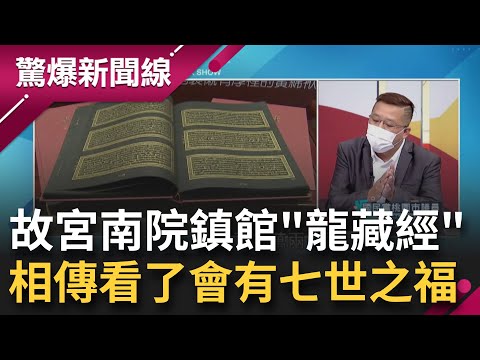 揭密嘉義故宮南院鎮館之寶! "龍藏經"光手抄本就要188萬 本尊價值狂飆160億 相傳看了會有"七世之福"｜【驚爆大解謎】｜三立新聞台