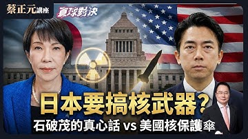 🔵 蔡正元講座＆直球對決 🔴 20251223 日本要搞核武器？石破茂的真心話與美國的核保護傘危機！大法官的權力遊戲！5 vs 3 憲法法庭分裂，台灣司法迎來《納粹時刻》《蘭萱、賴香伶、牛煦庭》