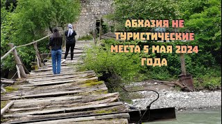 экскурсия по Абхазии по не туристическим местам 6 мая 2024 года