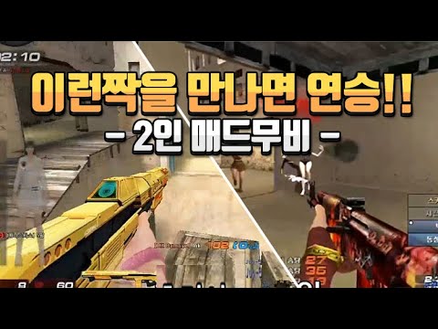 [서든어택]kyzer 2인 듀엣 듀오 매드무비