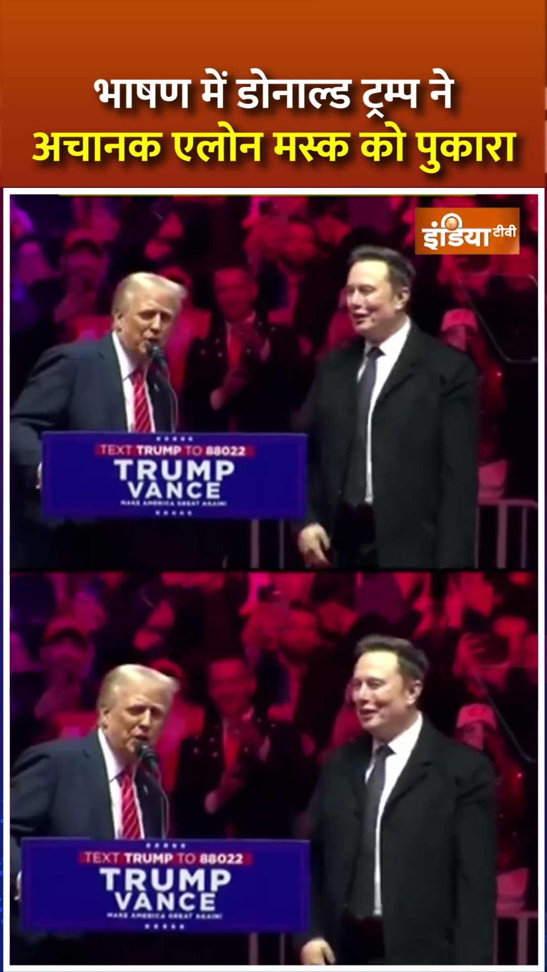 #shorts भाषण में #donaldtrump ने अचानक #elonmusk को पुकारा #donaldtrumpoath
