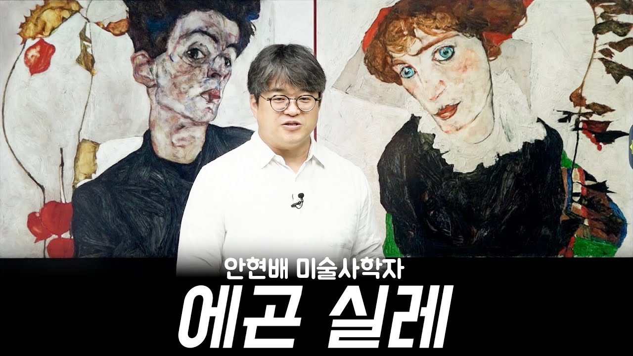 국립중앙박물관 비엔나 1900 전시 보러 가기 전에 에곤 실레 Egon Schiele 강연
