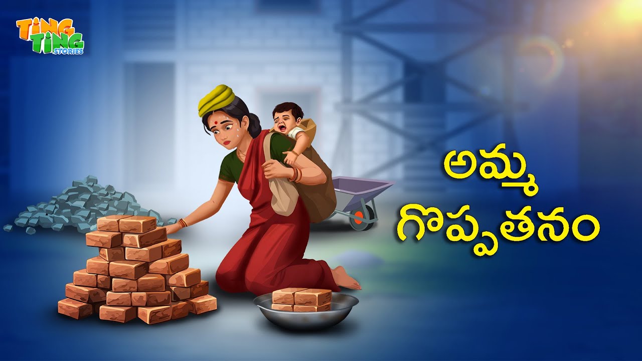 అమ్మ గొప్పతనం | Best Moral Stories | Moral Story | Telugu Moral stories | Ting Ting Stories