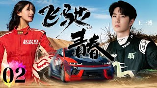 2024最新偶像剧【飞驰青春 EP02】天才赛车手遇到双重性格职场女神被深深吸引，擦出爱的火花！Racer | #赵薇#王一博#陆毅#安以轩#赵露思（偶像/爱情）