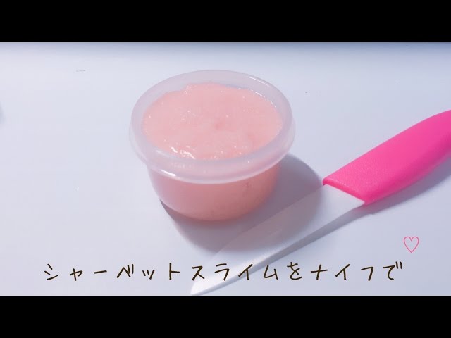 シャーベットスライムをナイフで【音フェチ】ASMR