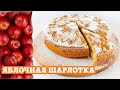 Бесподобная Шарлотка с Яблоками | просто Самая вкусная шарлотка с яблоками