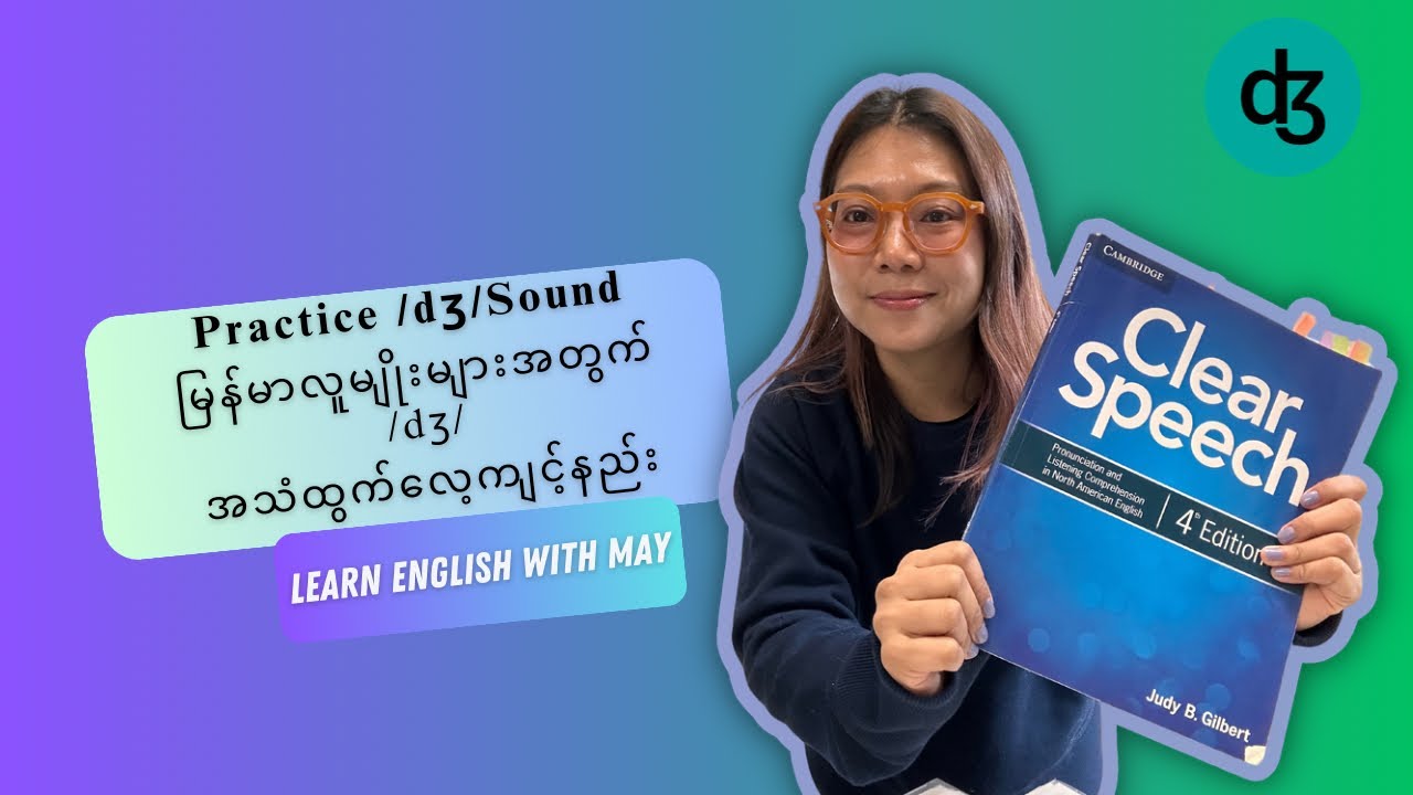 /dʒ/ Sound Practice | /dʒ/ အသံထွက်လေ့ကျင့်နည်း