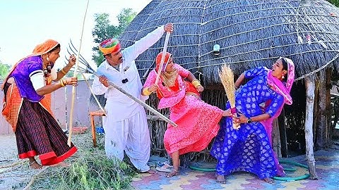 ननद भौजाई का झगड़ा-घर से भागी लुगाई Badmash Lugai || मारवाड़ी कॉमेडी || Marwadi Comedy Video Rajasth