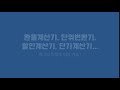 똑똑계산기 - 다용도 계산기