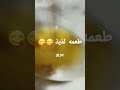 طعمه لذيذ من جماله شربنه كله جربو