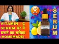 Vitamin C Serum घर में बनाने का तरीका और उपयोग || DIY Vitamin C Serum & Usage (Home Made)